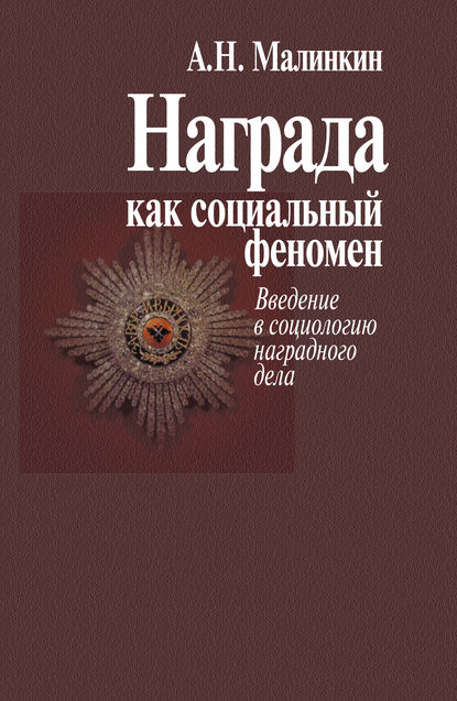 Награда как социальный феномен. Введение в социологию наградного дела - Александр Малинкин