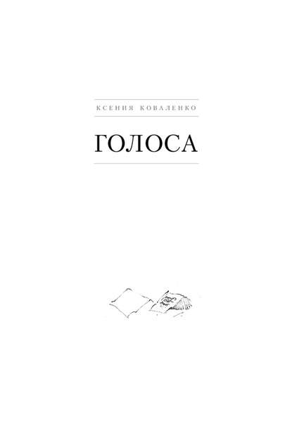 Голоса — Ксения Коваленко