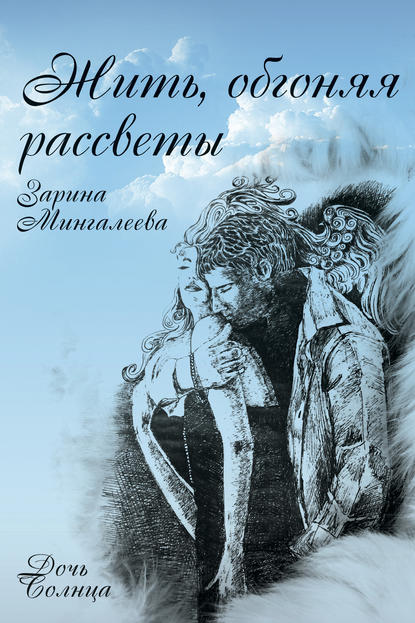 Жить, обгоняя рассветы — Зарина Мингалеева