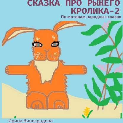 Сказка про рыжего кролика – 2. По мотивам народных сказок - Ирина Виноградова