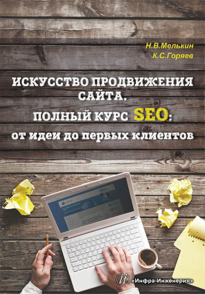 Искусство продвижения сайта. Полный курс SEO: от идеи до первых клиентов — Никита Мелькин