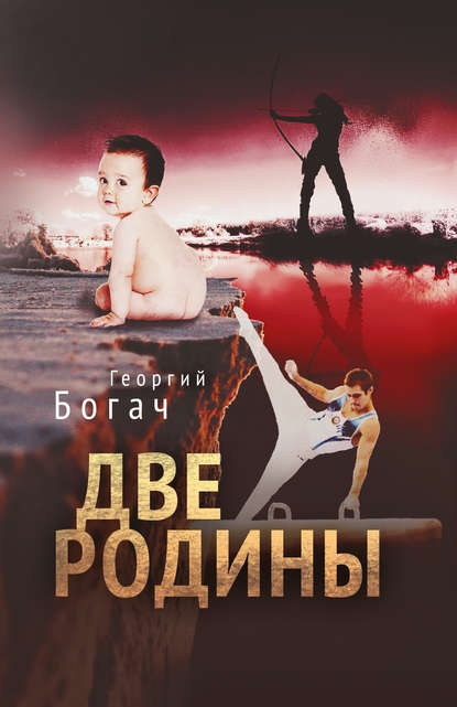 Две Родины — Георгий Богач