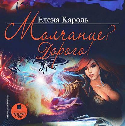 Молчание? Дорого! - Елена Кароль