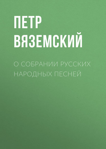 О собрании русских народных песней - Петр Вяземский