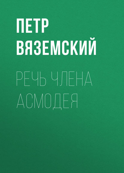 Речь члена Асмодея — Петр Вяземский