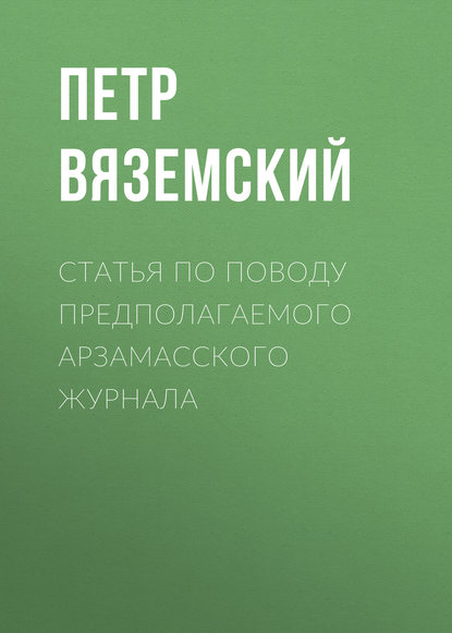 Статья по поводу предполагаемого Арзамасского журнала — Петр Вяземский