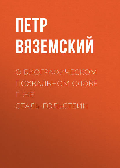 О биографическом похвальном слове г-же Сталь-Гольстейн — Петр Вяземский