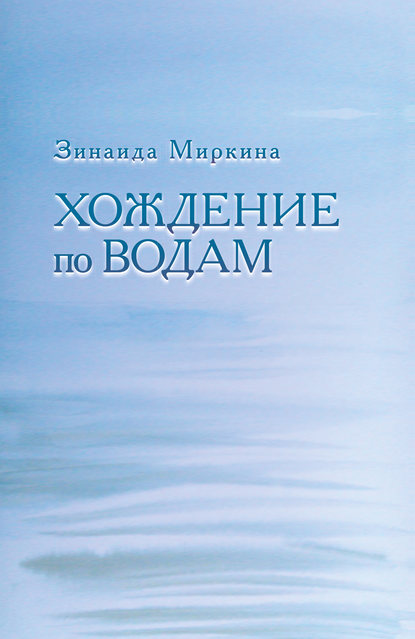 Хождение по водам - Зинаида Миркина