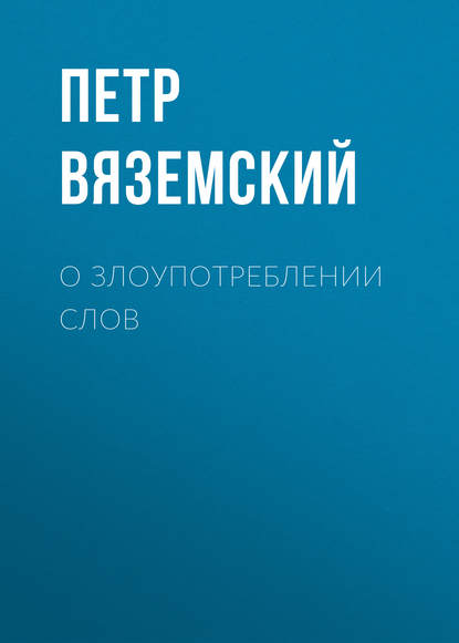 О злоупотреблении слов — Петр Вяземский