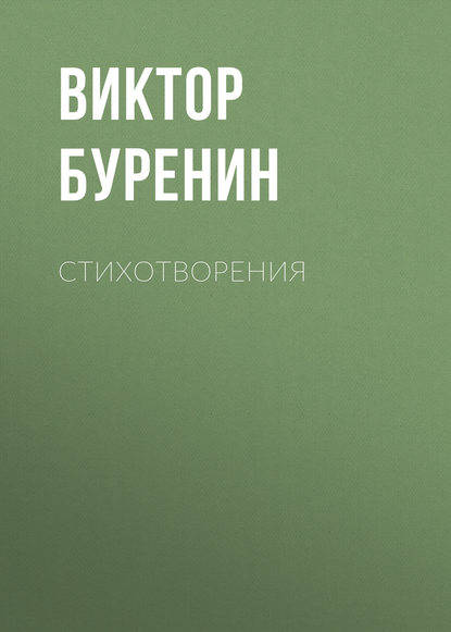 Стихотворения — Виктор Буренин