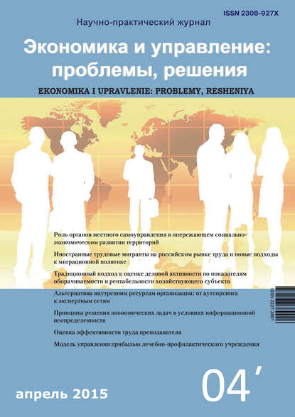 Экономика и управление: проблемы, решения №04/2015 - Группа авторов