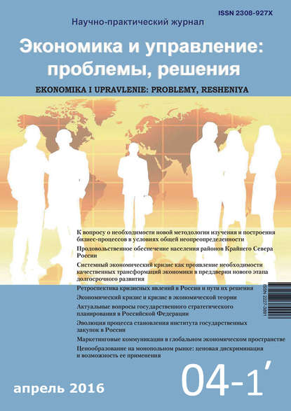 Экономика и управление: проблемы, решения №04/2016 - Группа авторов