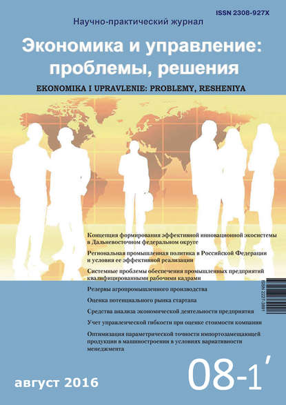 Экономика и управление: проблемы, решения №08/2016 - Группа авторов