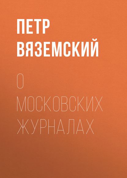 О московских журналах — Петр Вяземский