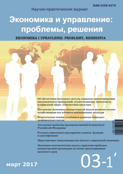 Экономика и управление: проблемы, решения №03/2017 - Группа авторов