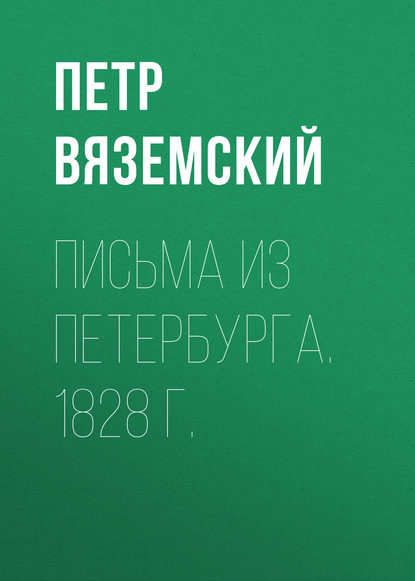 Письма из Петербурга. 1828 г. - Петр Вяземский