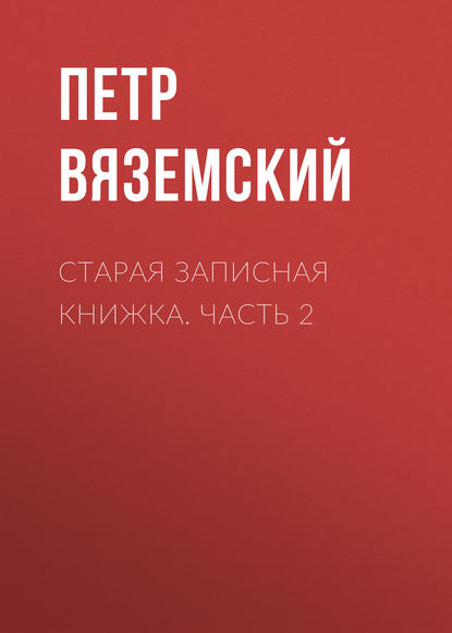 Старая записная книжка. Часть 2 - Петр Вяземский