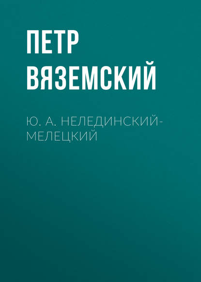 Ю. А. Нелединский-Мелецкий - Петр Вяземский