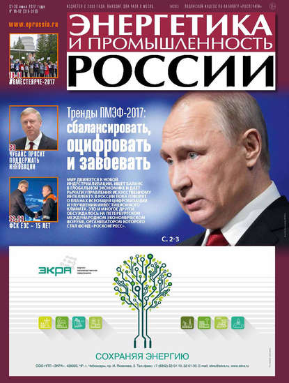 Энергетика и промышленность России №11–12 2017 - Группа авторов