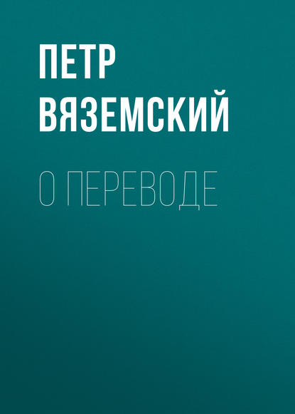 О переводе - Петр Вяземский