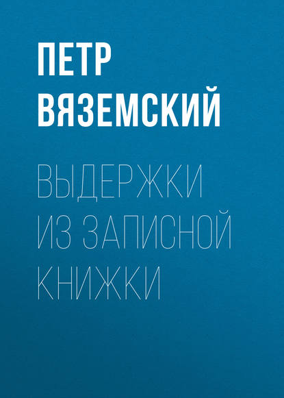 Выдержки из записной книжки - Петр Вяземский