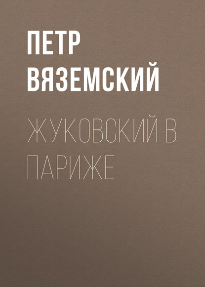 Жуковский в Париже - Петр Вяземский