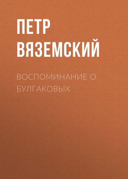 Воспоминание о Булгаковых - Петр Вяземский