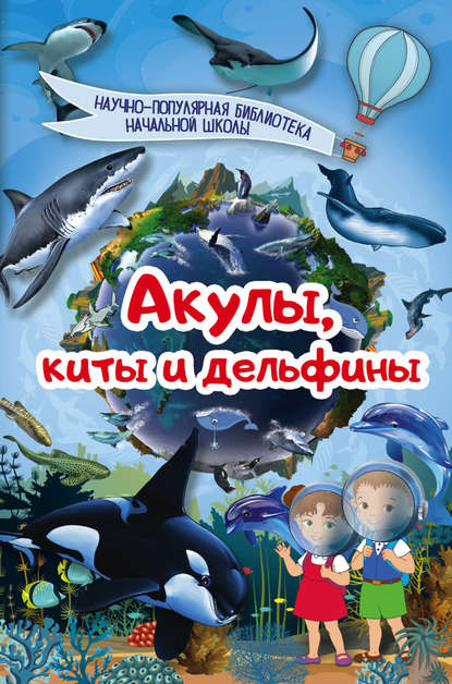 Научно-популярная библиотека начальной школы - Д. В. Кошевар