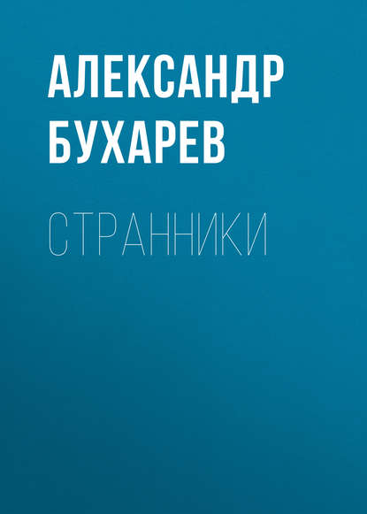 Странники — Александр Бухарев