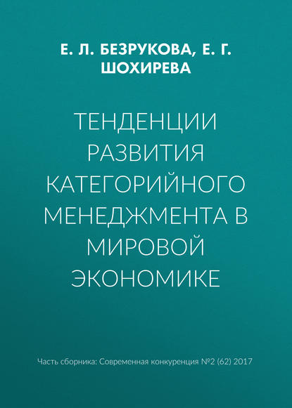 Тенденции развития категорийного менеджмента в мировой экономике - Е. Л. Безрукова