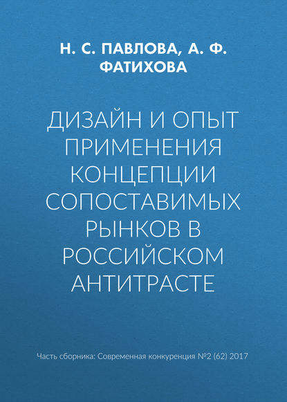 Дизайн и опыт применения концепции сопоставимых рынков в российском антитрасте - Н. С. Павлова