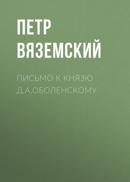 Письмо к князю Д.А.Оболенскому - Петр Вяземский