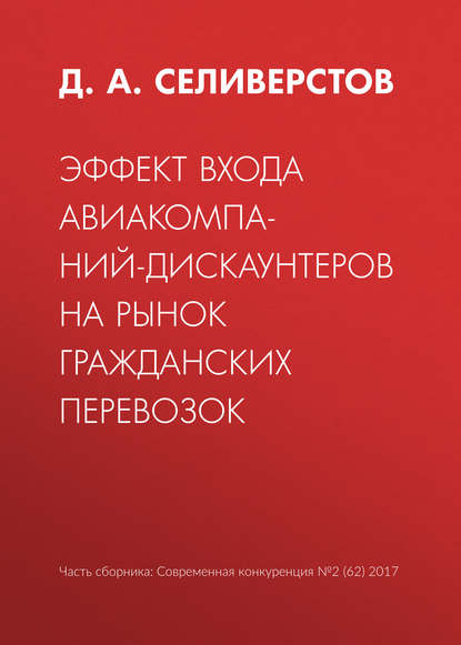 Эффект входа авиакомпаний-дискаунтеров на рынок гражданских перевозок - Д. А. Селиверстов