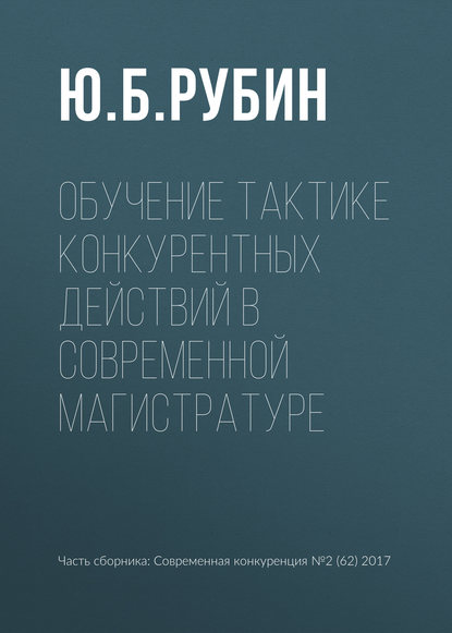 Обучение тактике конкурентных действий в современной магистратуре - Ю. Б. Рубин