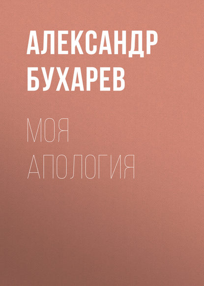 Моя апология — Александр Бухарев