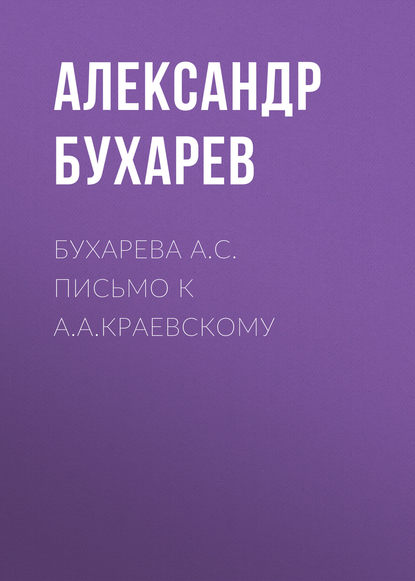 Бухарева А.С. Письмо к А.А.Краевскому - Александр Бухарев