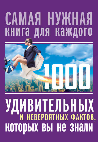 1000 удивительных и невероятных фактов, которых вы не знали — Любовь Кремер