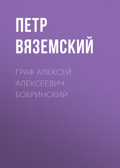 Граф Алексей Алексеевич Бобринский - Петр Вяземский