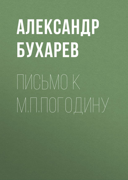 Письмо к М.П.Погодину — Александр Бухарев