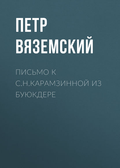 Письмо к С.Н.Карамзинной из Буюкдере - Петр Вяземский