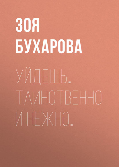 Уйдешь… Таинственно и нежно… — Зоя Бухарова