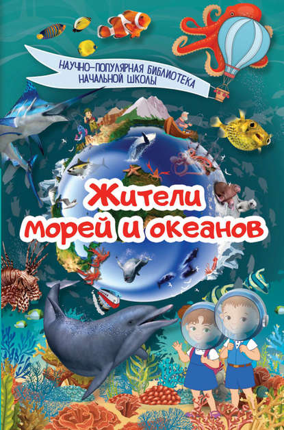 Жители морей и океанов - Д. В. Кошевар