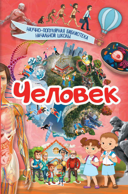 Человек — Д. В. Кошевар