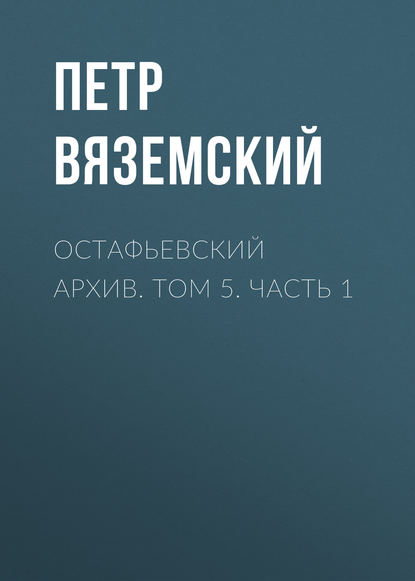 Остафьевский архив. Том 5. Часть 1 - Петр Вяземский