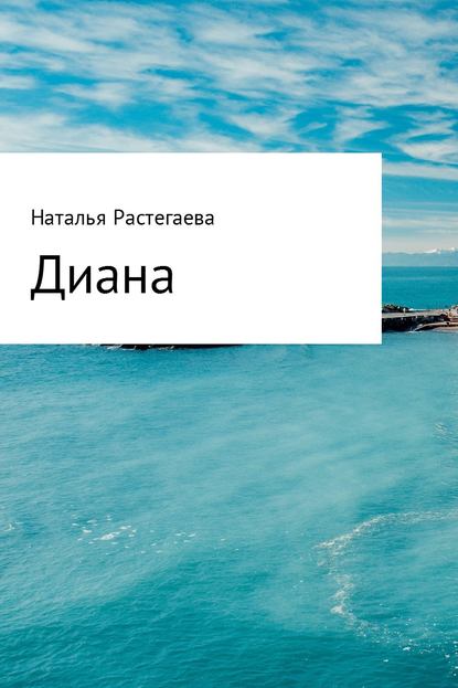 Диана - Светлана Геннадьевна Растегаева