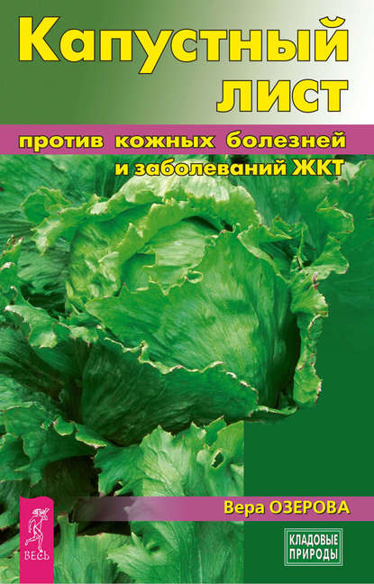 Капустный лист против кожных болезней и заболеваний ЖКТ - Вера Озерова