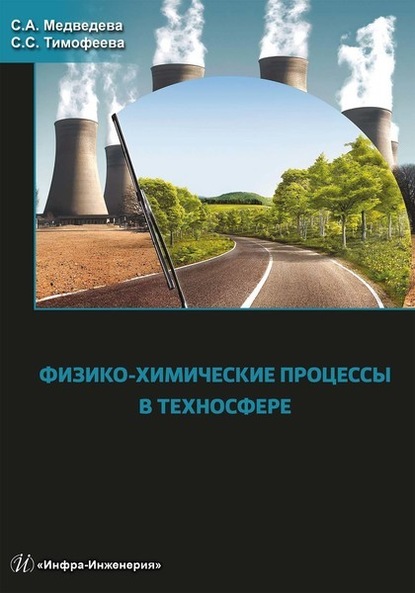 Физико-химические процессы в техносфере - Светлана Тимофеева