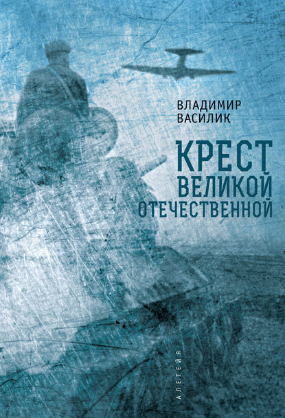 Крест Великой Отечественной - В. В. Василик