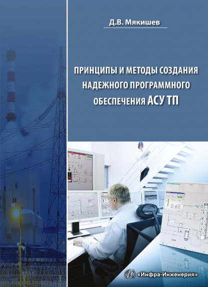 Принципы и методы создания надежного программного обеспечения АСУТП - Д. В. Мякишев