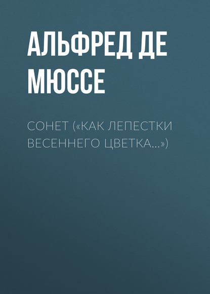 «Как лепестки весеннего цветка…» - Альфред де Мюссе